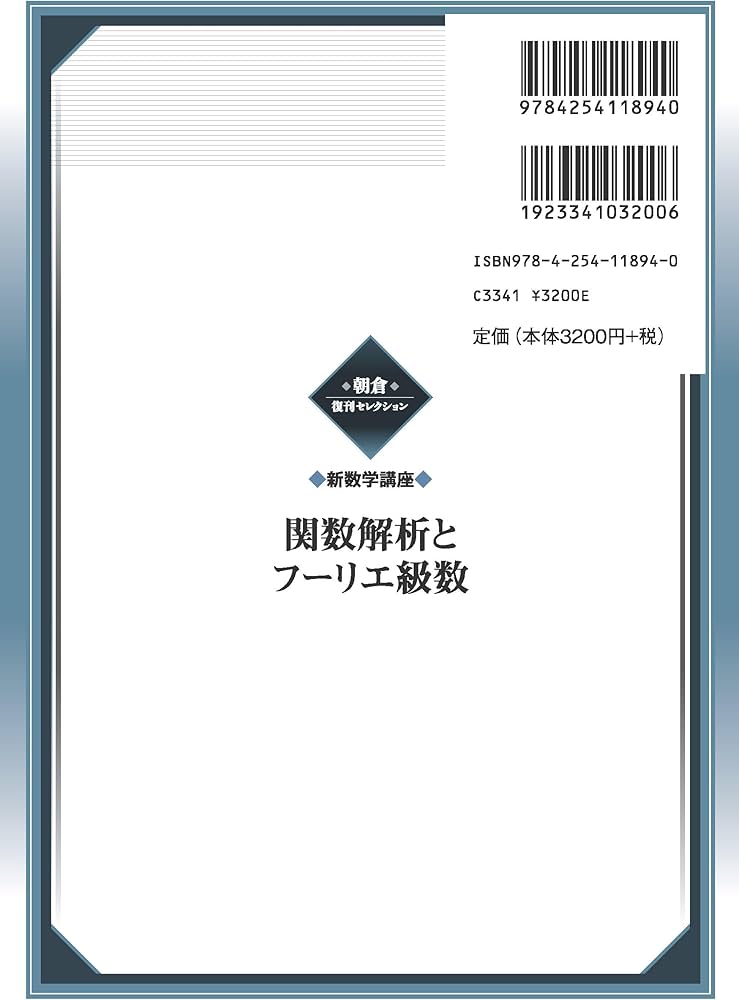 関数解析とフーリエ級数 (新数学講座) (朝倉復刊セレクション(アサクラ